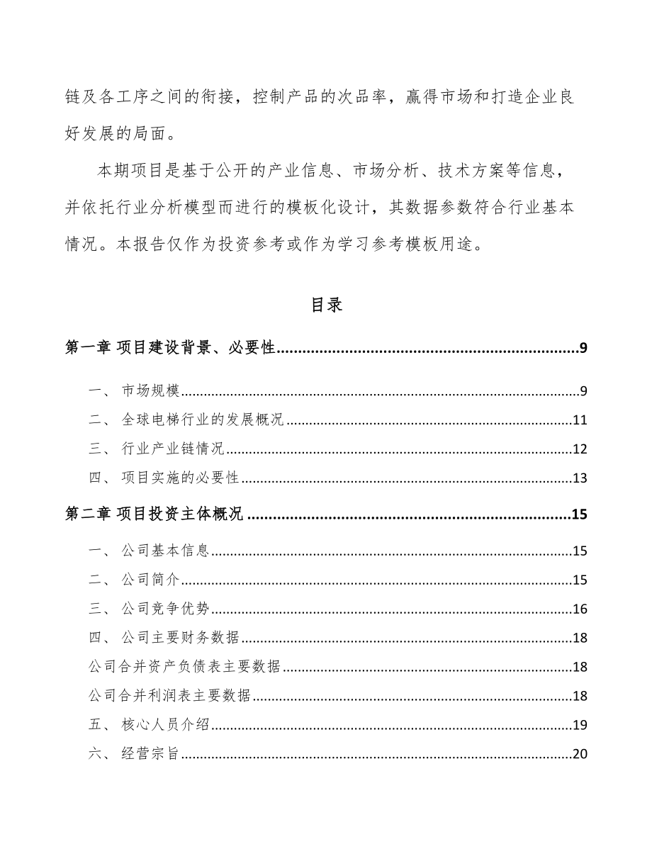 嘉兴电梯项目可行性研究报告.docx_第3页