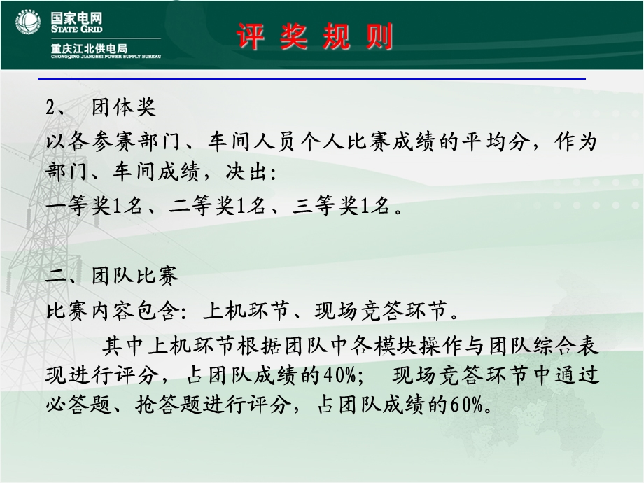 重庆市电力公司江北供电局ERP技能竞赛10月.ppt_第3页