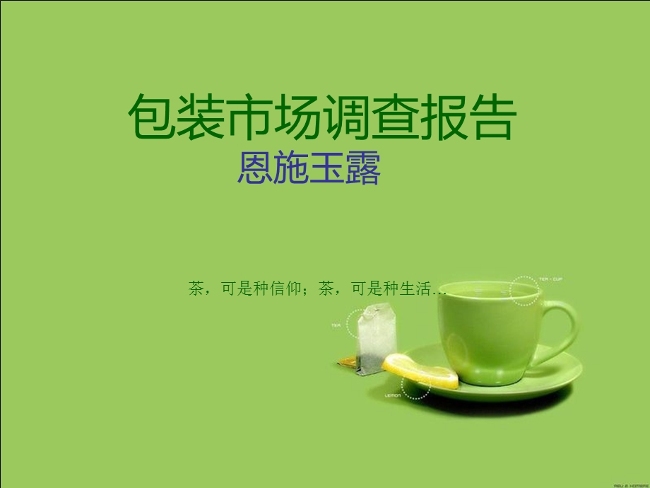 茶包装市场调查报告.ppt_第1页