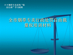 烟草专卖行政处罚自由裁量权培训材料.ppt