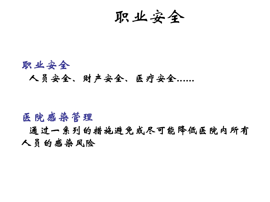 职业安全与医院感染.ppt_第2页