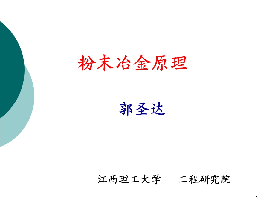 粉末冶金原理-中文.ppt_第1页