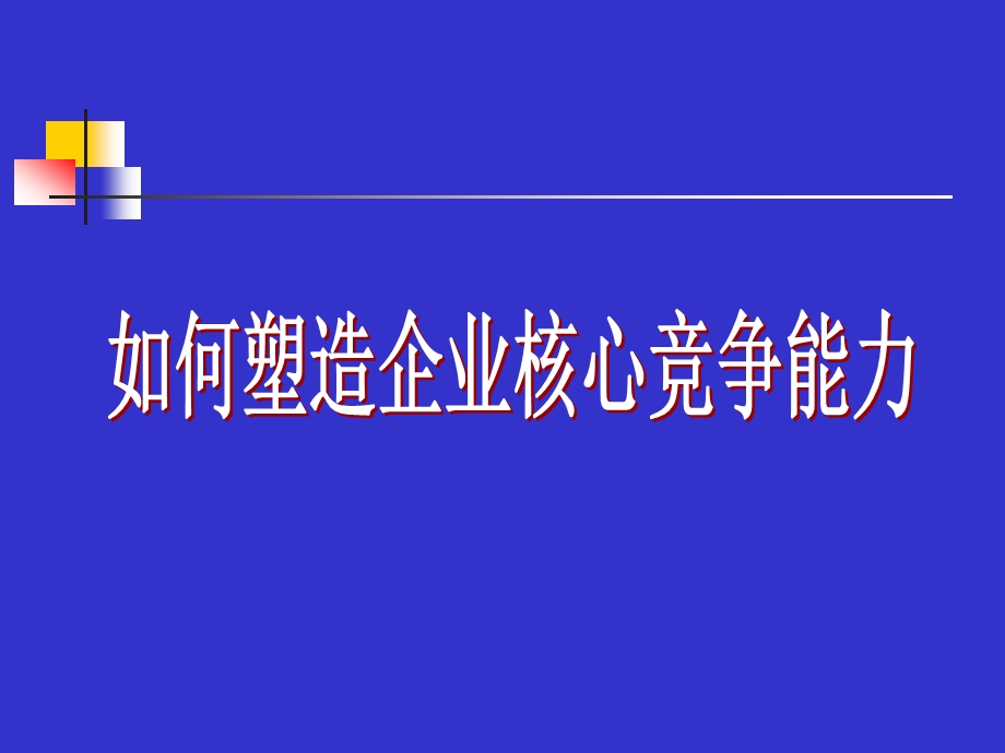 如何塑造企业核心竞争能力.ppt_第1页