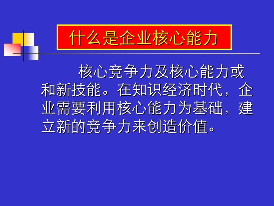 如何塑造企业核心竞争能力.ppt_第2页