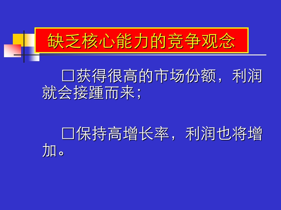 如何塑造企业核心竞争能力.ppt_第3页