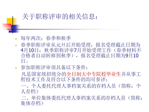 职称评审、专业技术职称评审的有关事项及流程.ppt