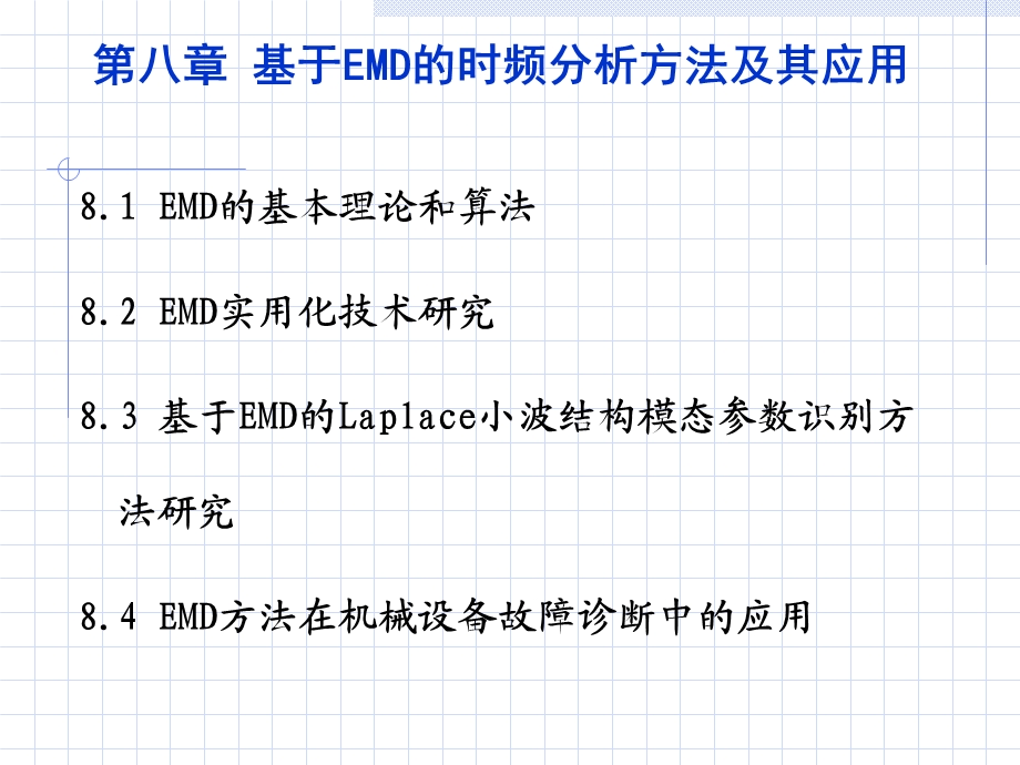 现代信号处理第八章基于emd的时频分析方法及其应用.ppt_第1页