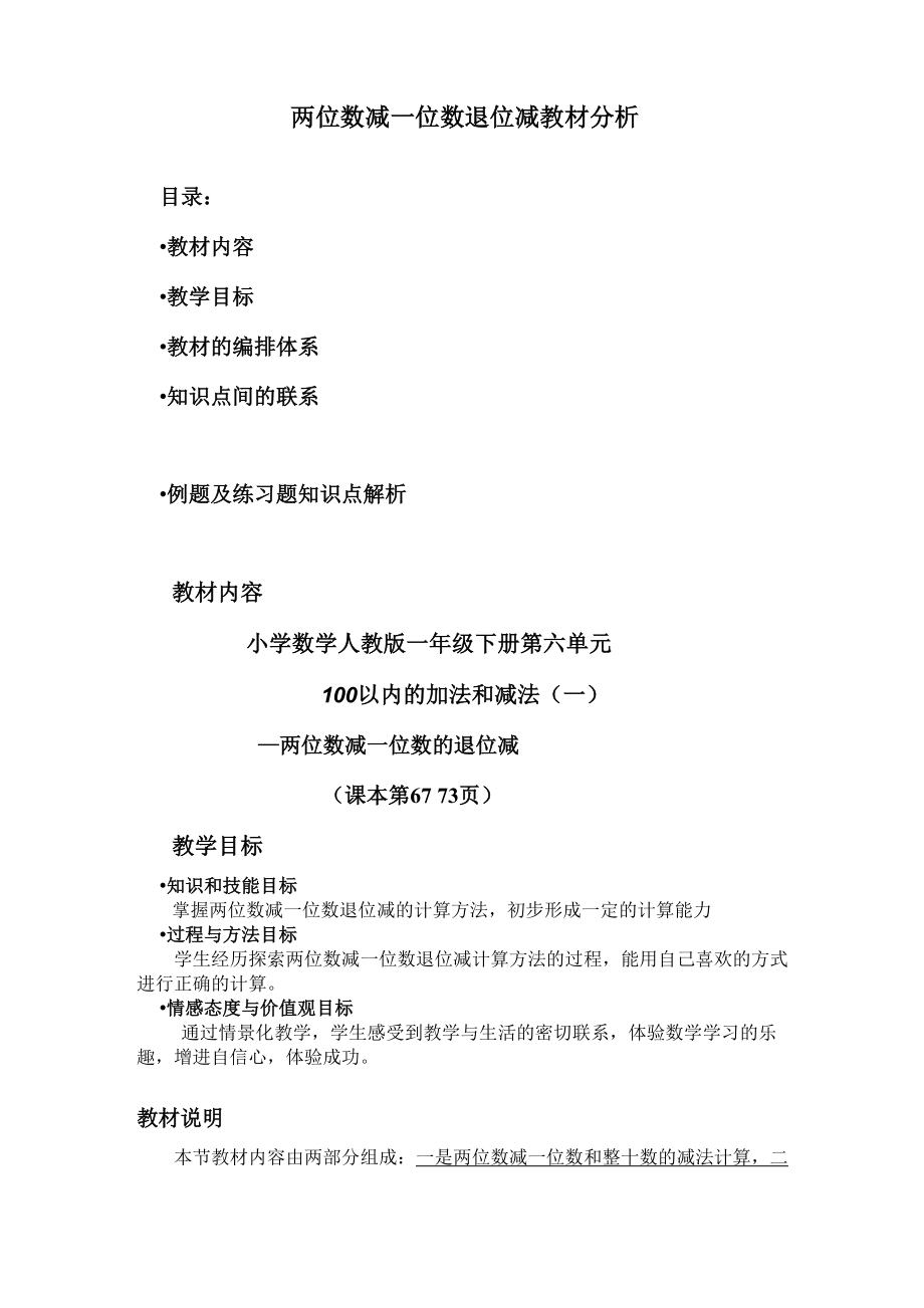 两位数减一位数退位减教材分析.docx_第1页