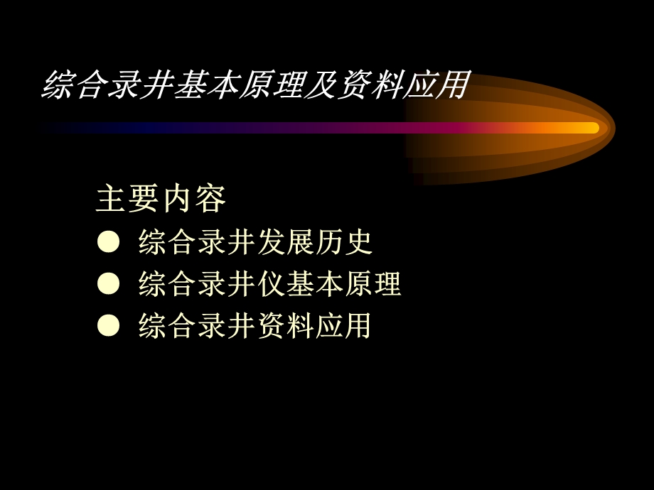 综合录井技术基本原理及资料应用.ppt_第2页