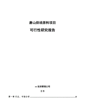 唐山烘培原料项目可行性研究报告参考模板.docx