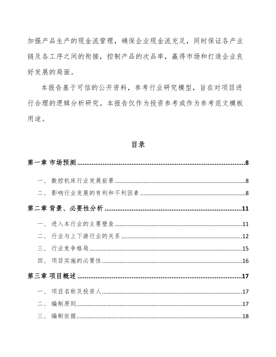 商丘数控深孔钻机床项目可行性研究报告.docx_第3页