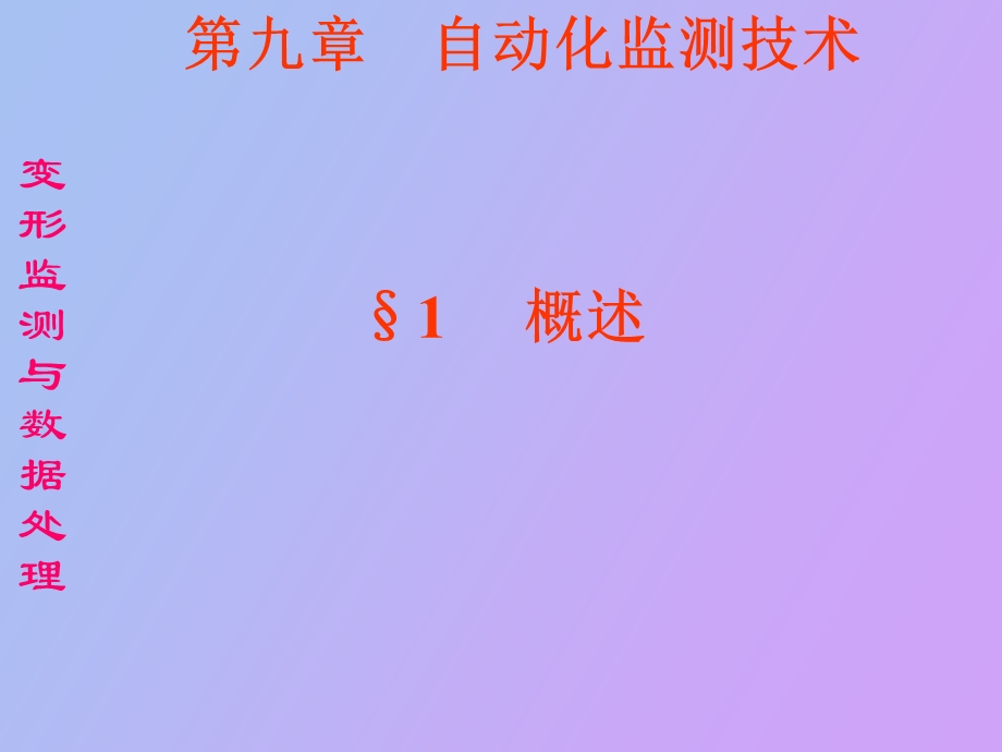 自动化监测技术.ppt_第3页