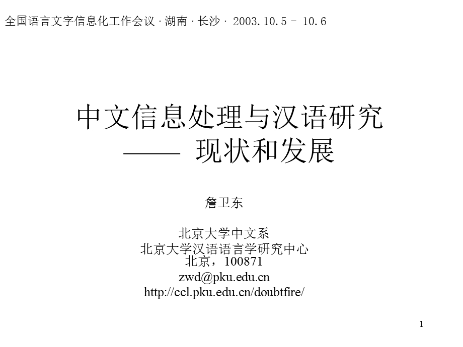 中文信息处理与汉语研究现状和发展.ppt_第1页