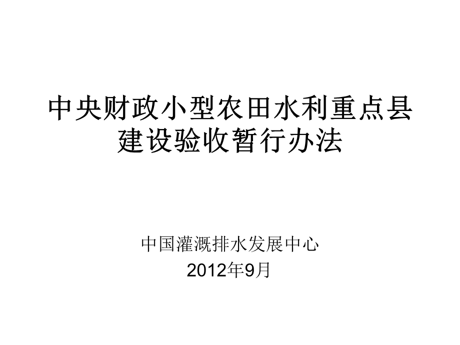 中央财政小型农田水利重点县建设验收暂行办法.ppt_第1页