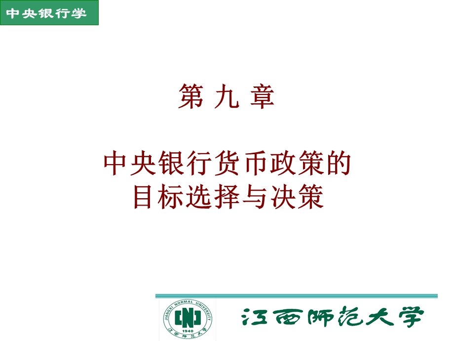 中央银行货币政策的目标选择与决策.ppt_第1页