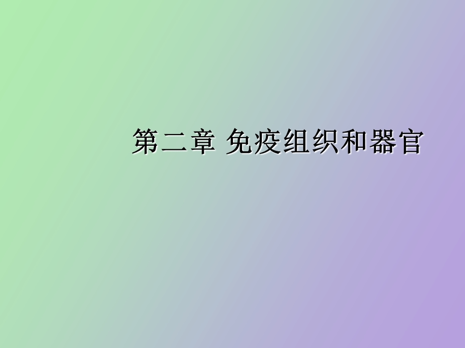 疫组织和器官.ppt_第1页