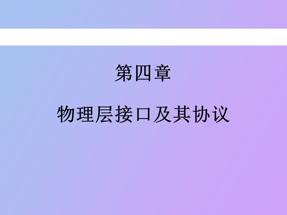 物理层接口及其协议.ppt_第1页