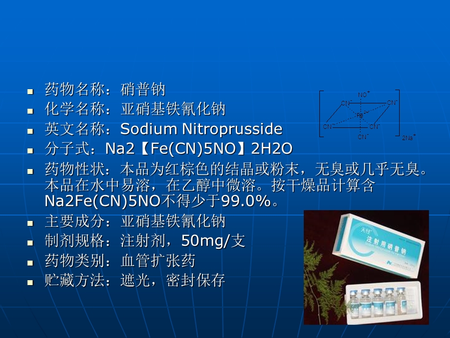 硝普钠的临床应用.ppt_第2页