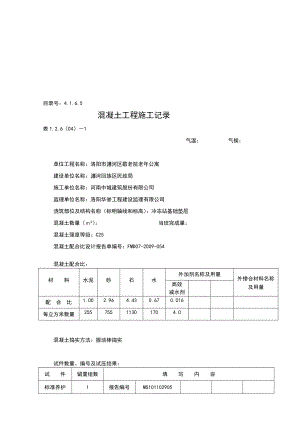 混凝土工程施工记录[最新].doc