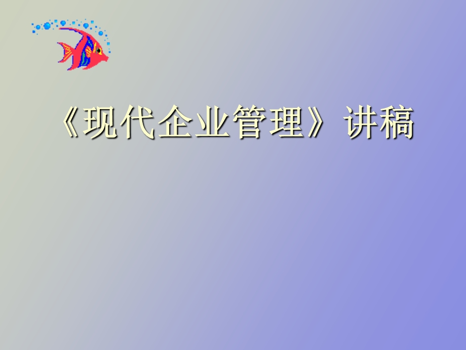 现代企业管理新讲.ppt_第1页