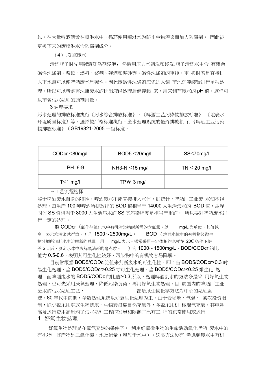 啤酒厂污水处理设计方案演示教学.docx_第2页