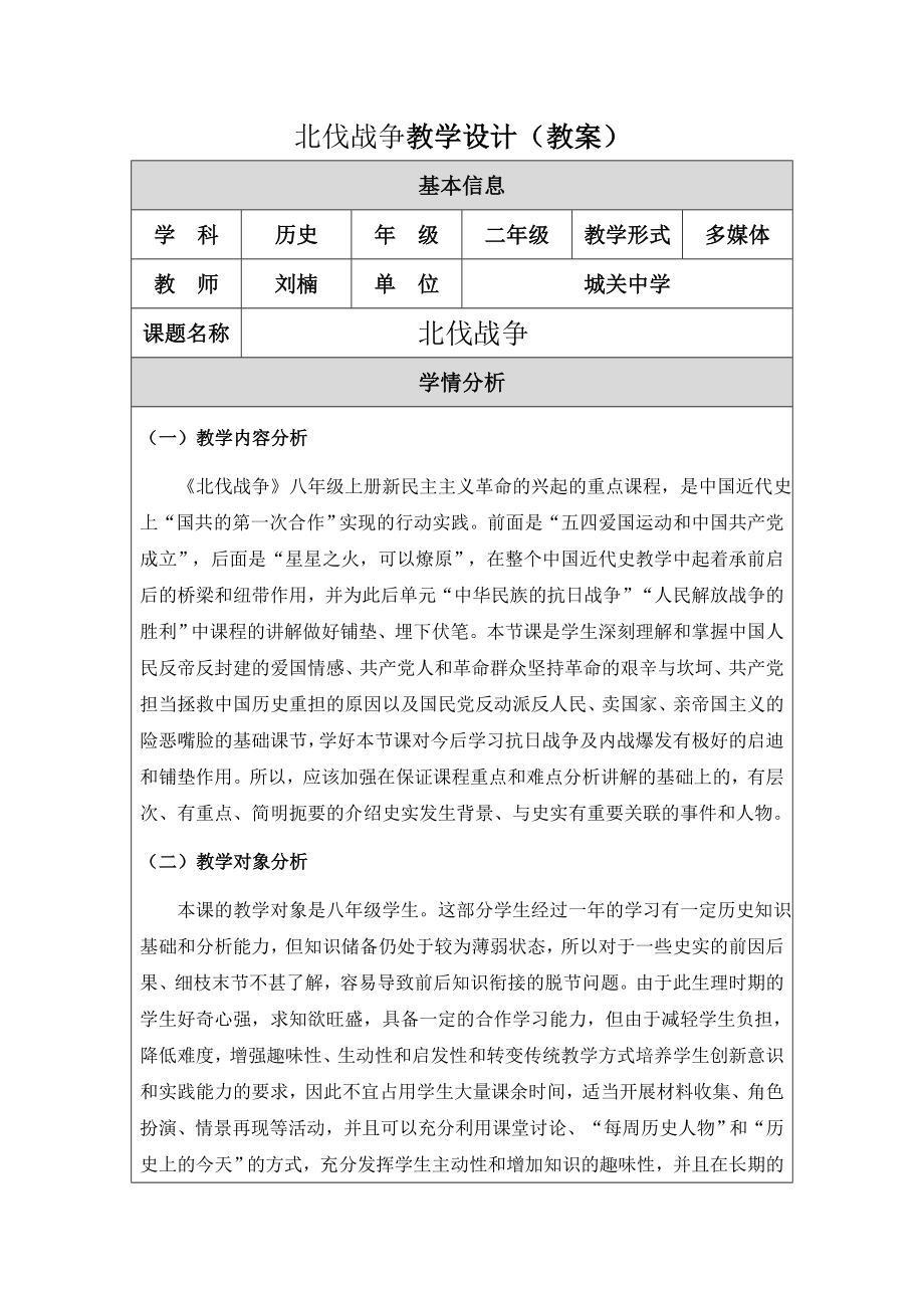 北伐战争教学设计.doc_第1页