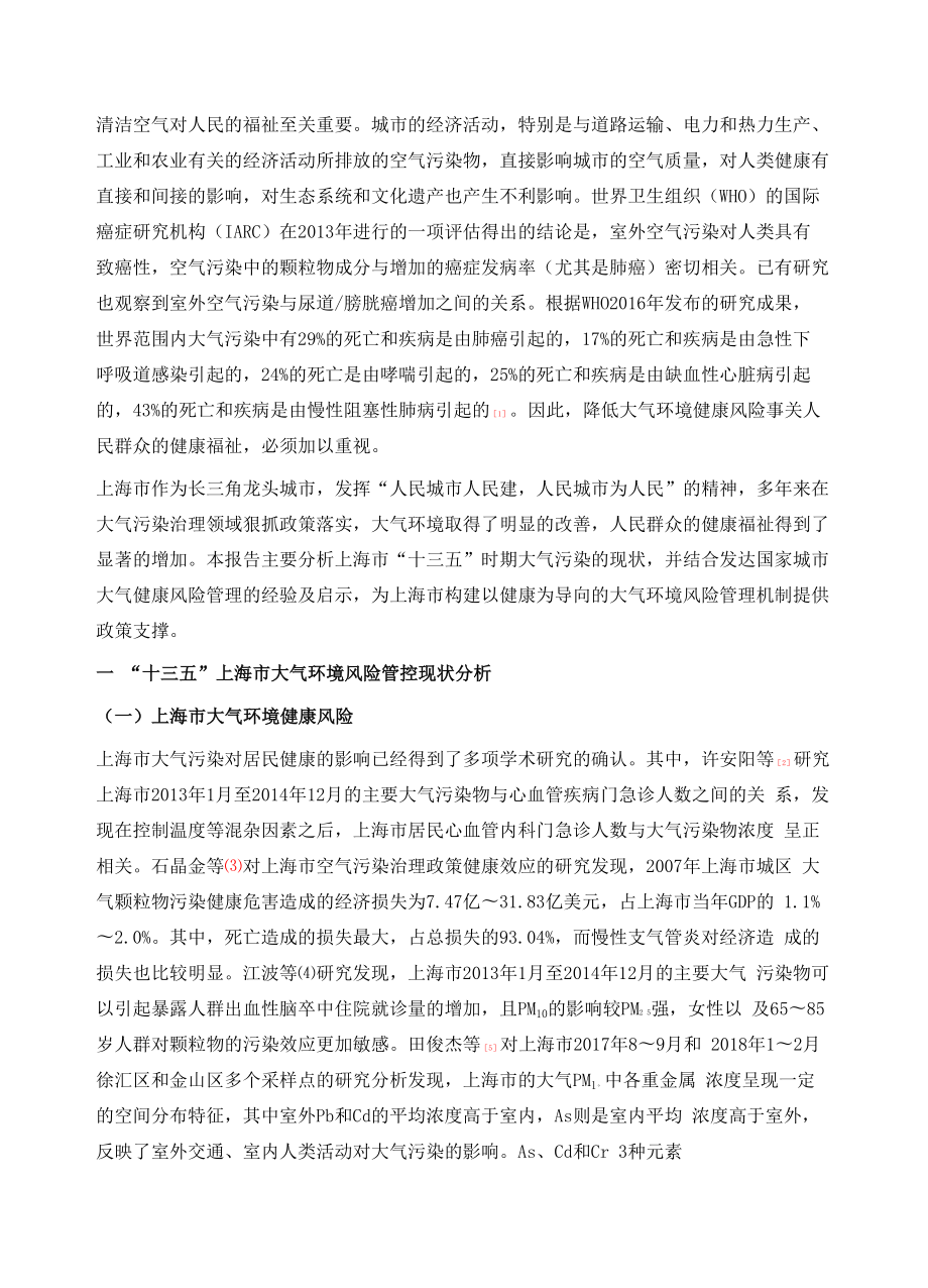 上海大气环境健康风险及治理对策.docx_第2页