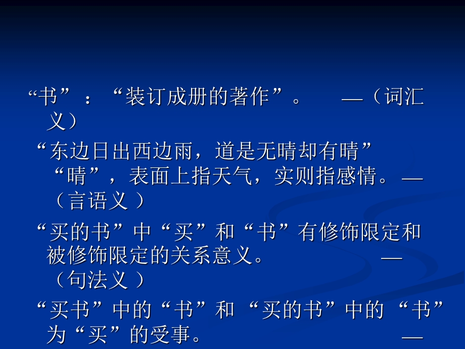 现代汉语语法的语义分析.ppt_第3页