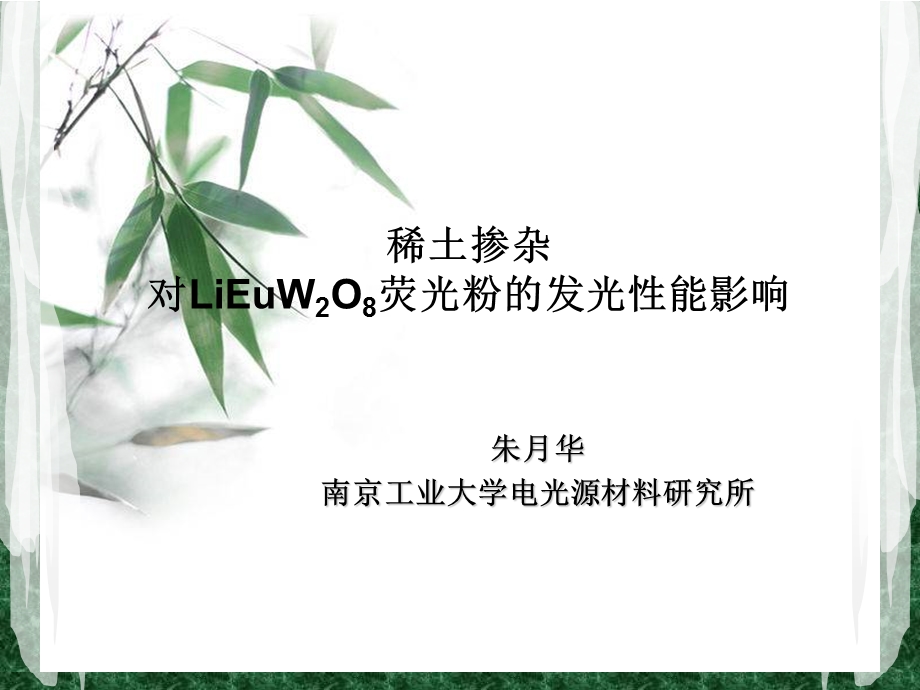 稀土掺杂对LiEuW2O8荧光粉的发光性能影响.ppt_第1页