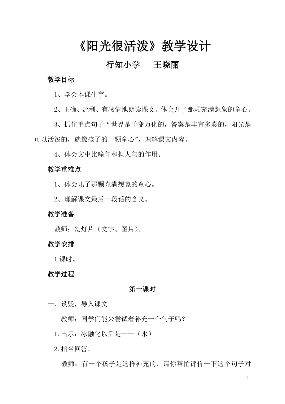 阳光很活泼教案设计.doc_第1页