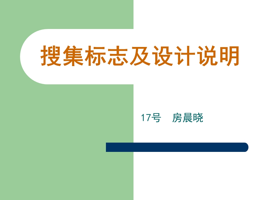 30个不同类别的标志及设计说明.ppt_第1页