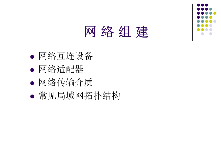 网络设备及组网方式.ppt_第1页