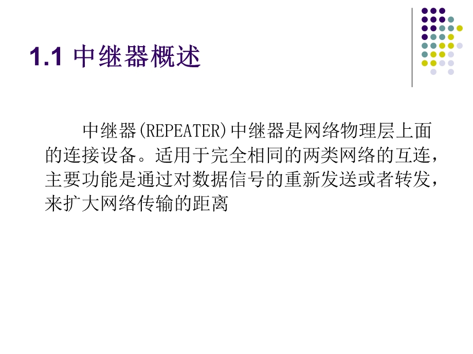 网络设备及组网方式.ppt_第3页