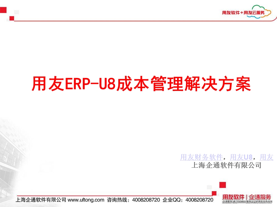 用友ERP-U8成本管理解决方案.ppt_第1页