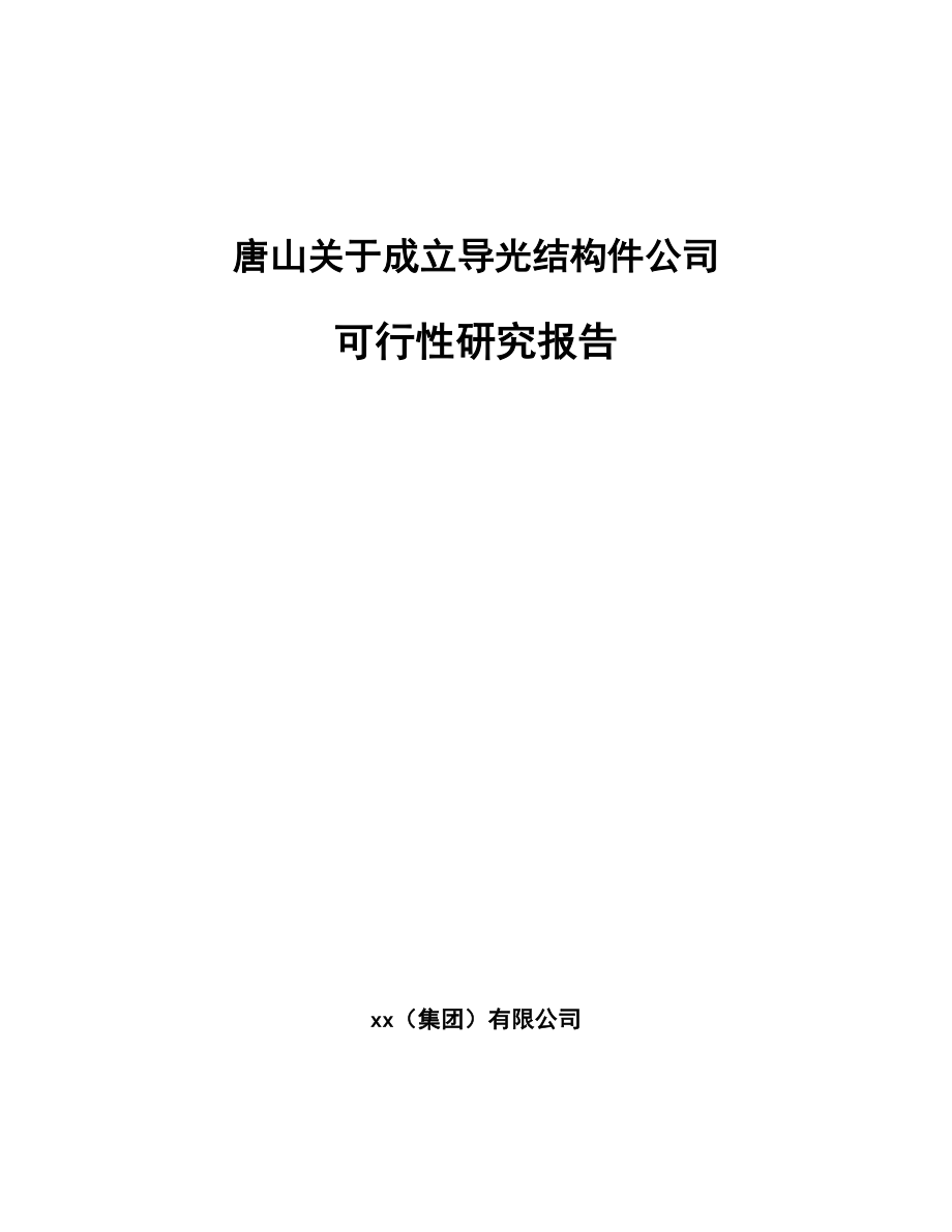 唐山关于成立导光结构件公司可行性研究报告.docx_第1页