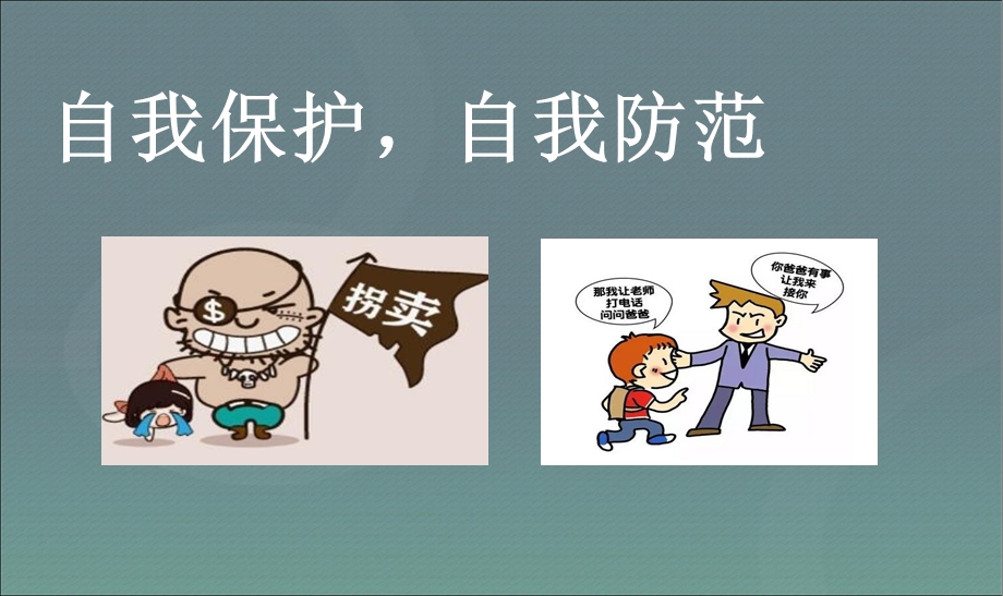 自我保护主题班会PPT课件.ppt_第1页