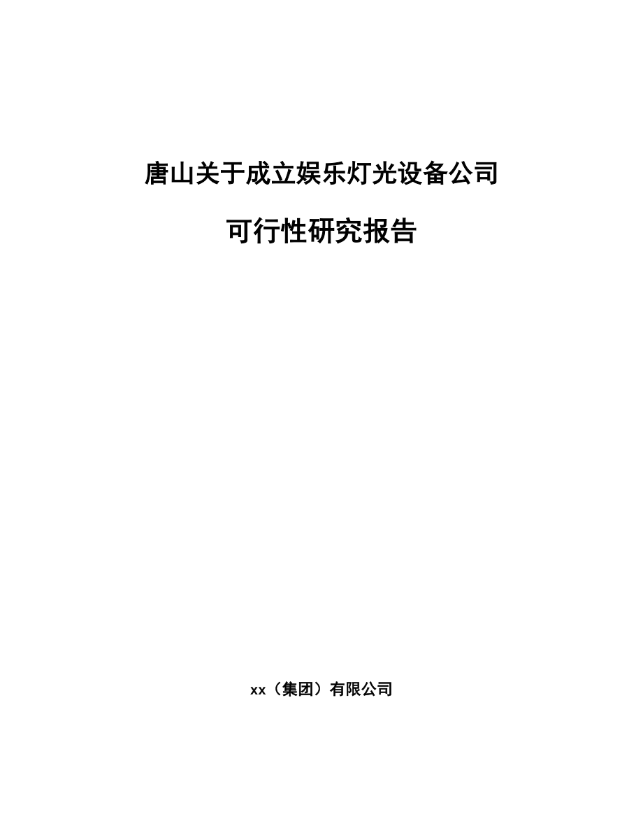唐山关于成立娱乐灯光设备公司可行性研究报告.docx_第1页