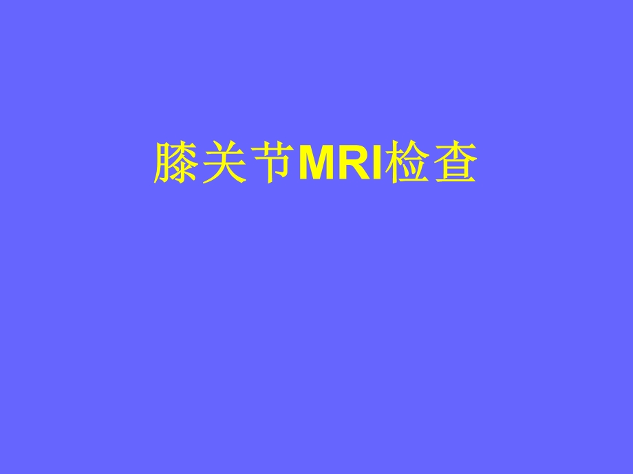 膝关节MRI与解剖.ppt_第1页