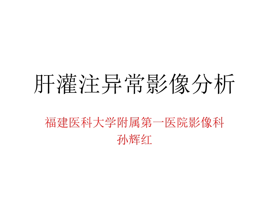 肝灌注异常影像分析ppt课件.ppt_第1页