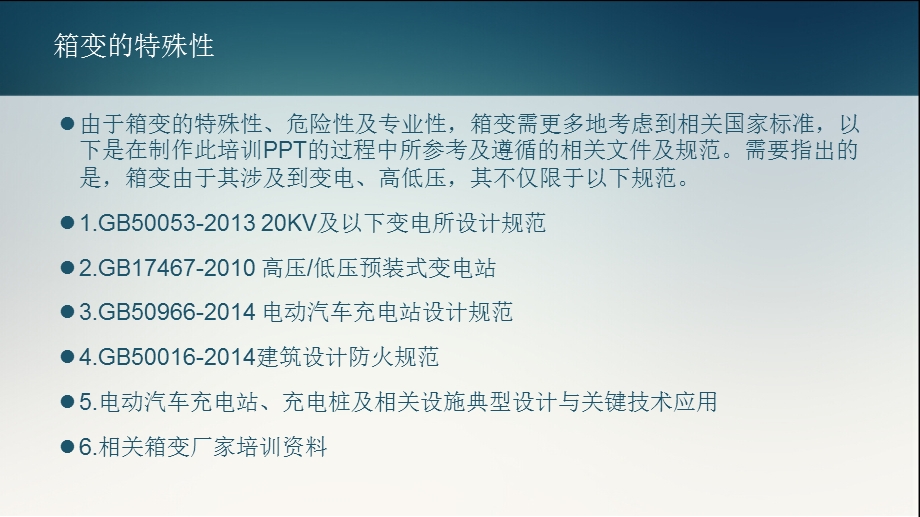 箱式变压器选择标准.ppt_第2页