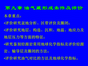 油气藏形成条件及评价.ppt