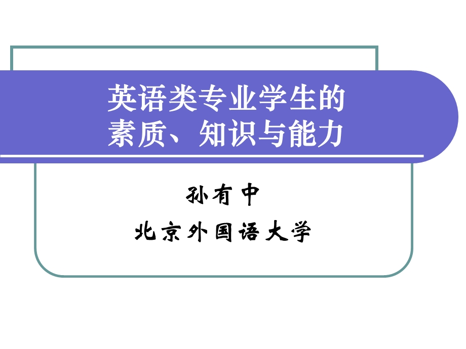 英语类专业学生的素质知识与能力.ppt_第1页