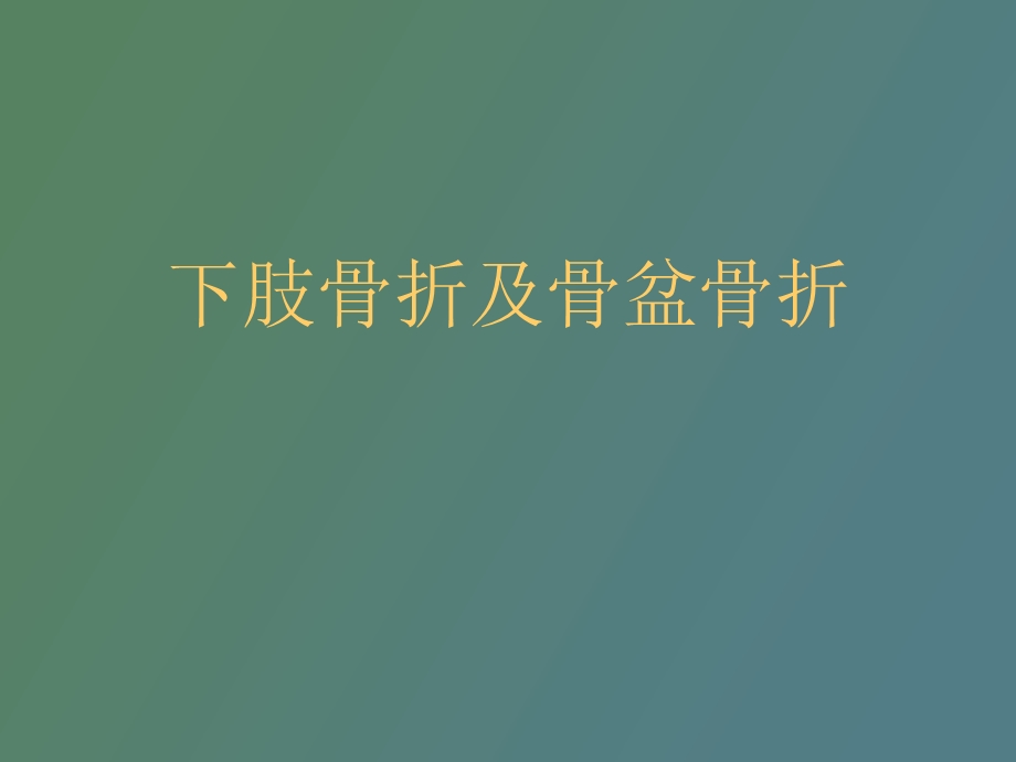 肢骨折及骨盆骨折.ppt_第1页