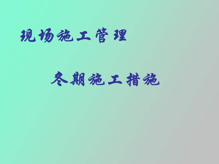 现场施工管理冬季施工措施.ppt_第1页