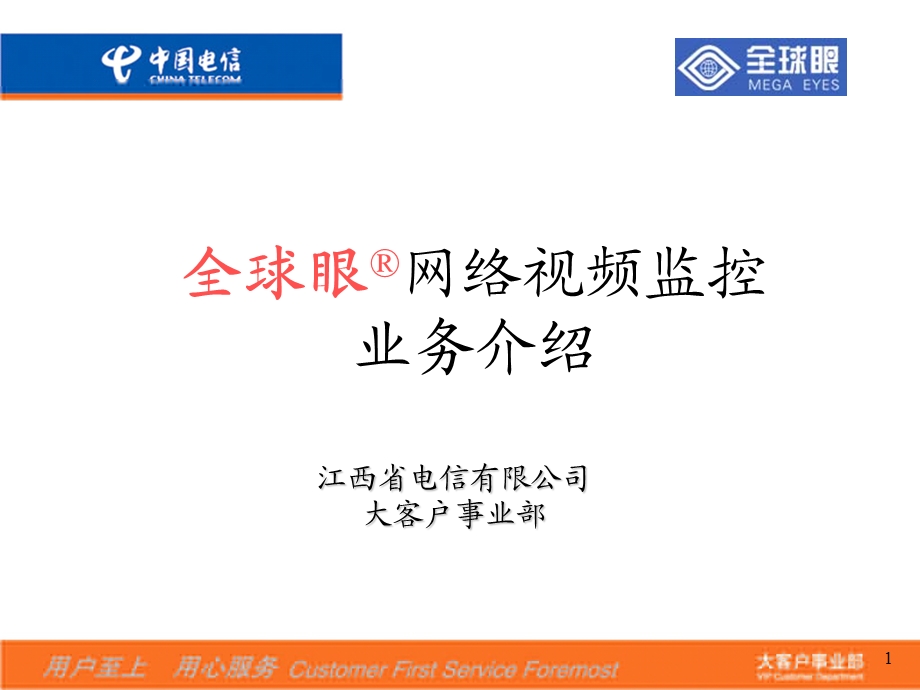 中国电信全球眼业务标准演示稿.ppt_第2页