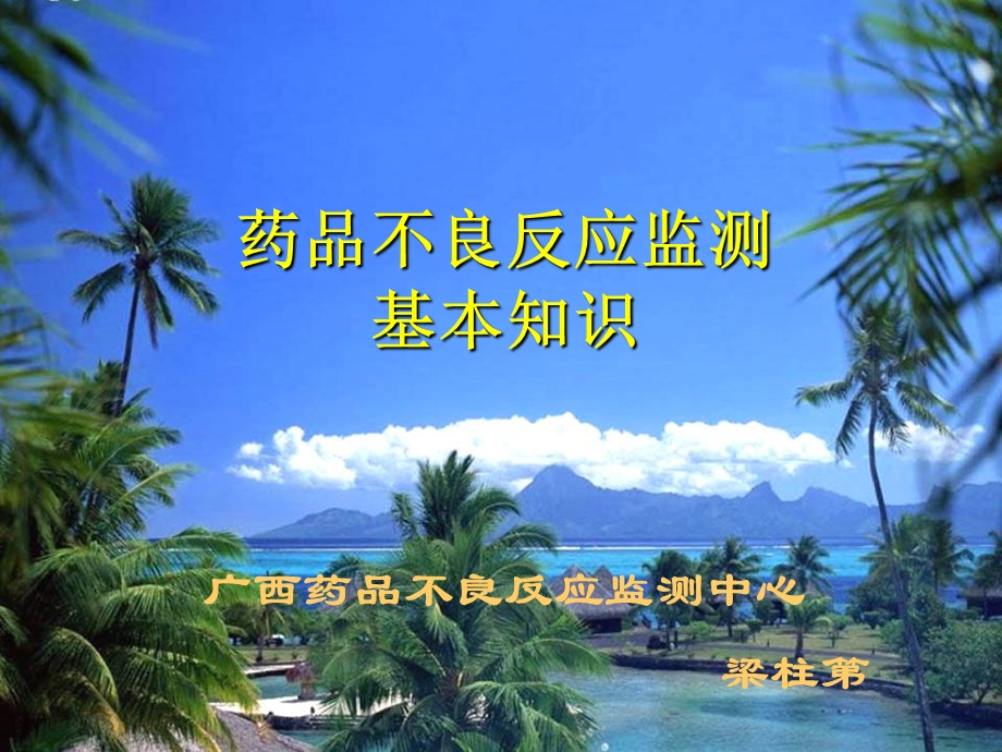 药品不良应监测概述及法规.ppt_第1页