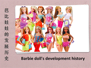 芭比娃娃的发展历史.ppt