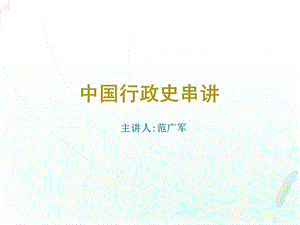 中国行政史串讲讲义ppt课件.ppt