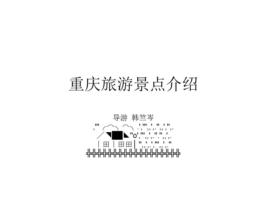 重庆旅游景点介绍说明课件.ppt_第1页