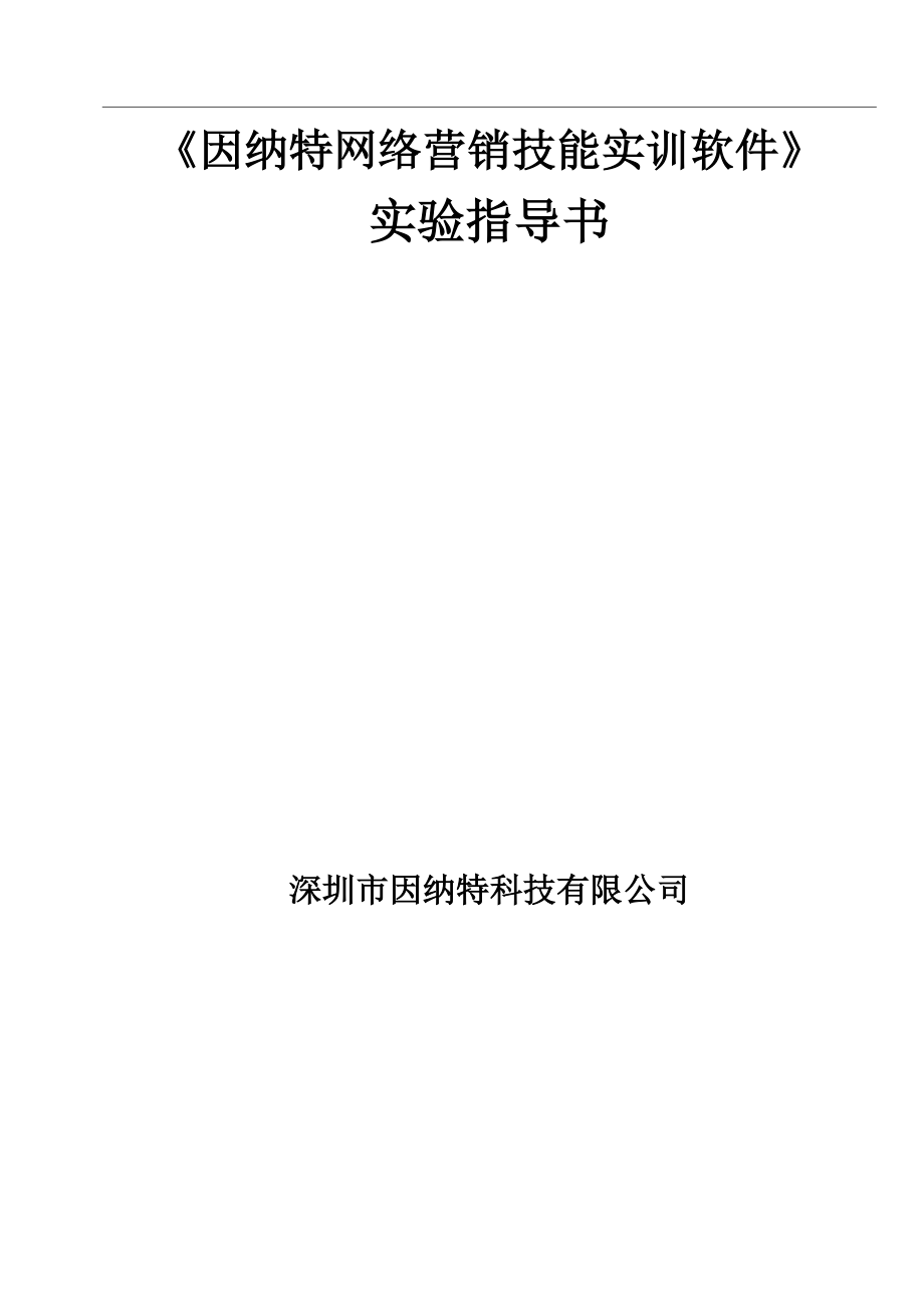 《因纳特网络营销技能实训软件》实验指导书.docx_第1页